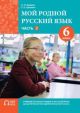 Мой родной русский язык. 6 класс. Часть 2. Учебник (мягк.обл.)