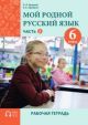 Мой родной русский язык. 6 класс. Часть 2. Рабочая тетрадь (мягк.обл.)