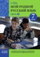 Мой родной русский язык. 7 класс. Часть 2. Учебник (мягк.обл.)
