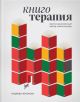 Книготерапия. Научно доказанный метод самопомощи