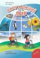 Окружающий мир. Учебник для детей-билингвов. 8-9 лет  (мягк.обл.)