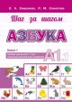 Шаг за шагом. Азбука. Учебник для детей 5-7 лет, изучающих русский язык за рубежом. Книга 1. А1.1 (мягк.обл.)