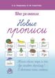 Шаг за шагом. Новые прописи (мягк.обл.)