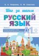 Шаг за шагом. Русский язык. Учебник для детей 7-8 лет, изучающих русский язык за рубежом. Книга 2. А1.2 (мягк.обл.)