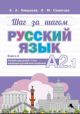 Шаг за шагом. Русский язык. Учебник для детей 8-9 лет, изучающих русский язык за рубежом. Книга 3. А2.1 (мягк.обл.)