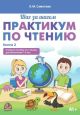 Шаг за шагом. Практикум по чтению. Учебное пособие по чтению для билингвов 7-8 лет. Книга 2 (мягк.обл.)