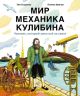 Мир механика Кулибина. Человек, который умел всё на свете