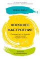Хорошее настроение. Руководство по борьбе с депрессией и тревожностью. Техники и упражнения (мягк.обл.)
