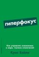 Гиперфокус. Как управлять вниманием в мире, полном отвлечений (мягк.обл.)
