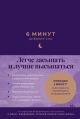 6 минут.  Дневник сна