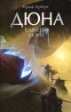 Дюна. Капитул Дюны