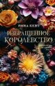 Извращённое королевство