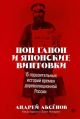 Поп Гапон и японские винтовки. 15 поразительных историй времен дореволюционной России