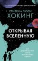 Открывая Вселенную (мягк.обл.)