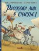 Расскажи мне о счастье