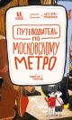 Путеводитель по московскому метро с Тимкой и Тинкой (мягк.обл.)