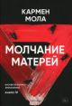 Молчание матерей (мягк.обл.)