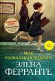 Моя гениальная подруга. Книга первая