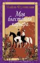 Моя блестящая карьера (книга с дефектом)
