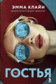 Гостья