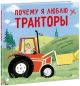 Почему я люблю тракторы