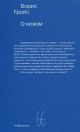О новом. Опыт экономики культуры (мягк.обл.)