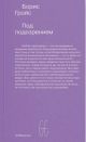 Под подозрением. Феноменология медиа (мягк.обл.)