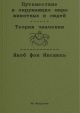 Путешествие в окружающие миры животных и людей. Теория значения (мягк.обл.)