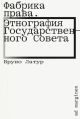 Фабрика права. Этнография Государственного совета (мягк.обл.)