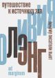 Путешествие к Источнику Эха. Почему писатели пьют (мягк.обл.)