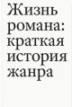 Жизнь романа: краткая история жанра (мягк.обл.)