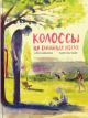 Колоссы на глиняных ногах (книга с дефектом)