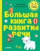 Большая книга развития речи. 2-3 года (мягк.обл.)