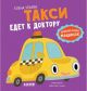 Такси едет к доктору