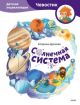 Солнечная система. Детская энциклопедия (Чевостик)