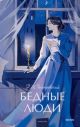 Бедные люди (серия Вечные истории. Young Adult)