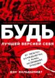 БУДЬ лучшей версией себя. Как обычные люди становятся выдающимися (мягк.обл.)