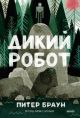 Дикий робот (мягк.обл.) (книга с дефектом)