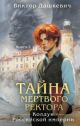 Тайна мёртвого ректора. Книга 2
