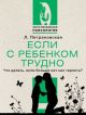 Если с ребёнком трудно (серия Эксклюзивная психология) (мягк.обл.)