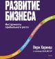 Развитие бизнеса. Инструменты прибыльного роста