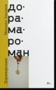Дорамароман (мягк.обл.)