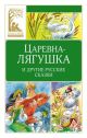 Царевна-лягушка и другие русские сказки