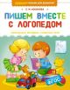 Пишем вместе с логопедом. Уникальная методика развития речи (мягк.обл.)