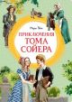 Приключения Тома Сойера (серия Яркая ленточка)