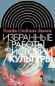 Избранные работы по истории культуры