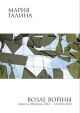 Возле войны. Одесса. Февраль 2022 — лютий 2023 (мягк.обл.)