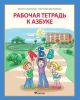 Рабочая тетрадь к Азбуке (мягк.обл.)