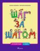 Шаг за шагом. Русский язык. Рабочая книга. 2 класс (мягк.обл.)