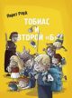 Тобиас и второй «Б» (мягк.обл.)